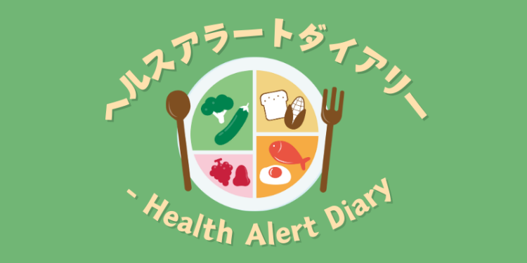 ヘルスアラートダイアリー - Health Alert Diary